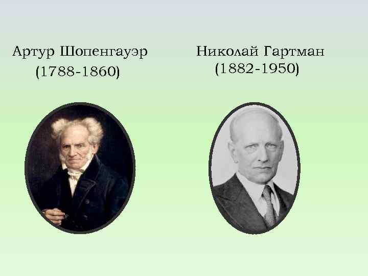 Артур Шопенгауэр (1788 -1860) Николай Гартман (1882 -1950) 