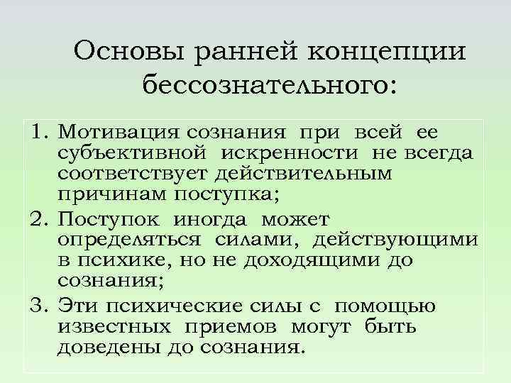 Понятие бессознательного