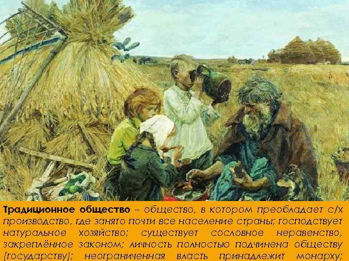 Традиционное общество – общество, в котором преобладает с/х производство, где занято почти все население