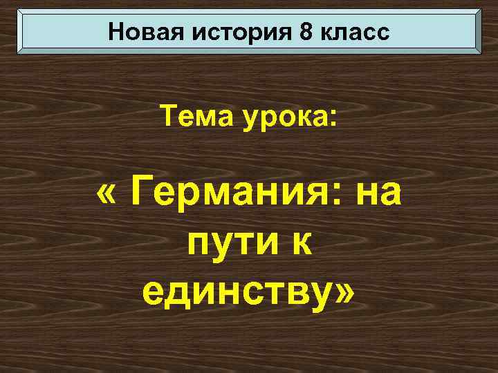 Новая история 8 класс Тема урока: « Германия: на пути к единству» 