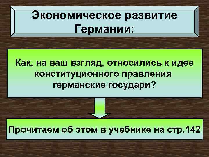 Экономическое развитие Германии: Как, на ваш взгляд, относились к идее конституционного правления германские государи?