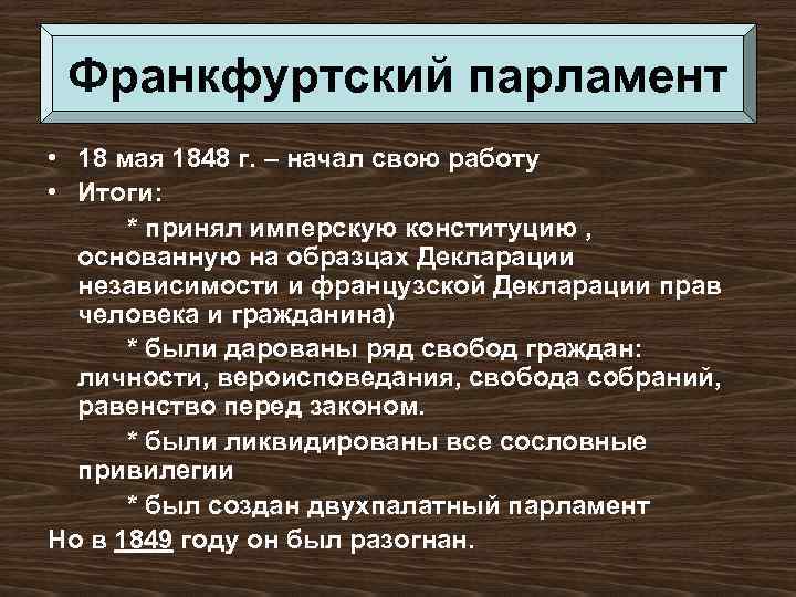 Франкфуртский парламент • 18 мая 1848 г. – начал свою работу • Итоги: *