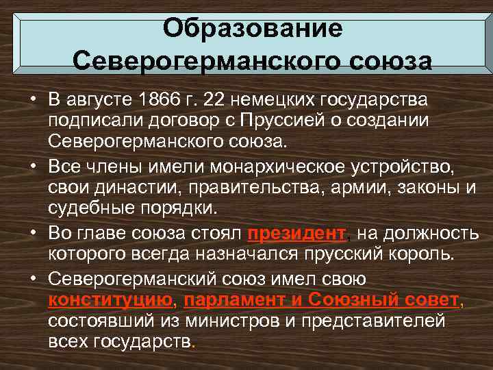 Образование Северогерманского союза • В августе 1866 г. 22 немецких государства подписали договор с