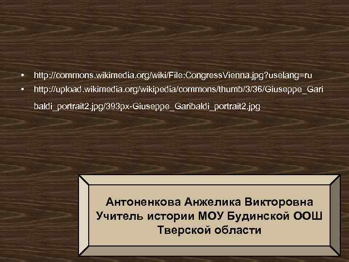  • http: //commons. wikimedia. org/wiki/File: Congress. Vienna. jpg? uselang=ru • http: //upload. wikimedia.