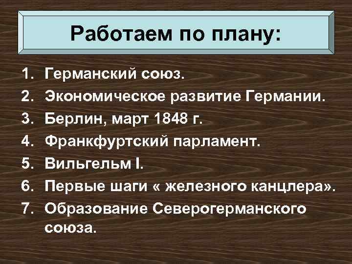 Работаем по плану: 1. 2. 3. 4. 5. 6. 7. Германский союз. Экономическое развитие