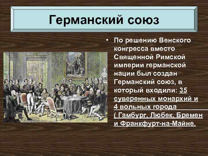 Германский союз • По решению Венского конгресса вместо Священной Римской империи германской нации был