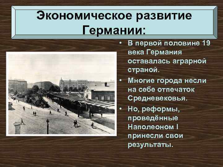 Экономическое развитие Германии: • В первой половине 19 века Германия оставалась аграрной страной. •