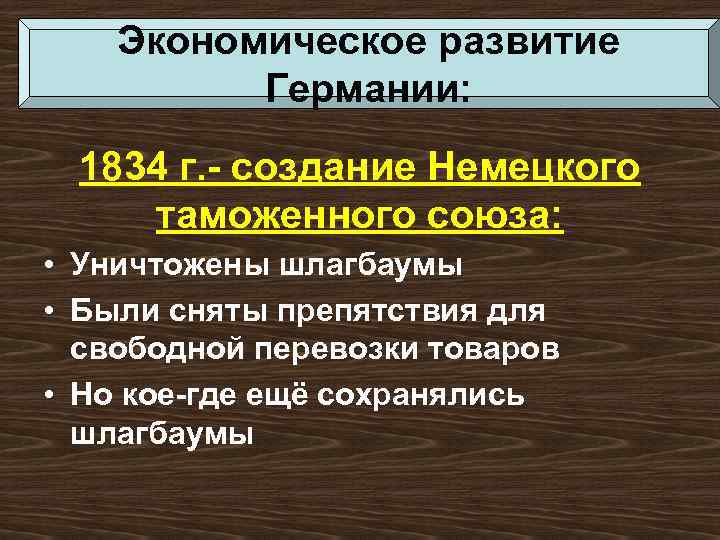 Экономическое развитие Германии: 1834 г. - создание Немецкого таможенного союза: • Уничтожены шлагбаумы •