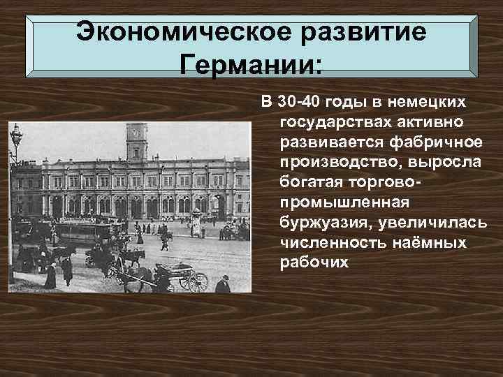 Экономическое развитие Германии: В 30 -40 годы в немецких государствах активно развивается фабричное производство,