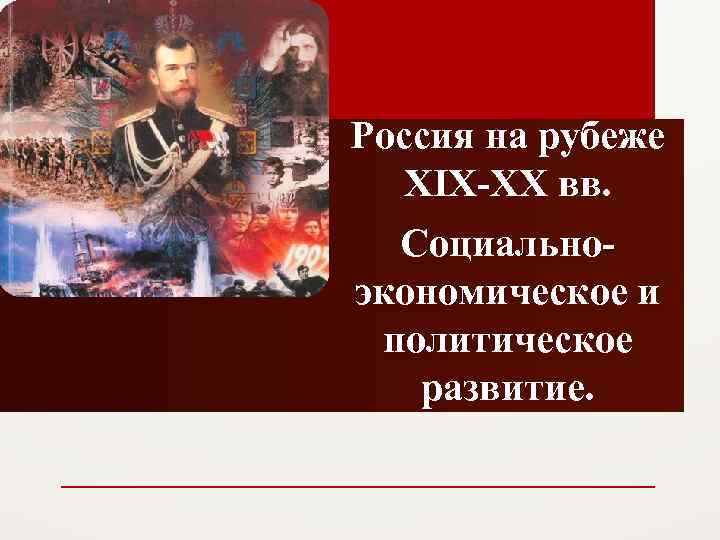 Россия на рубеже XIX-XX вв. Социальноэкономическое и политическое развитие. 