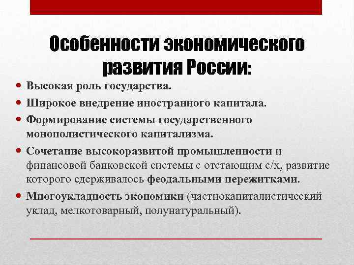 Особенности экономического развития России: Высокая роль государства. Широкое внедрение иностранного капитала. Формирование системы государственного