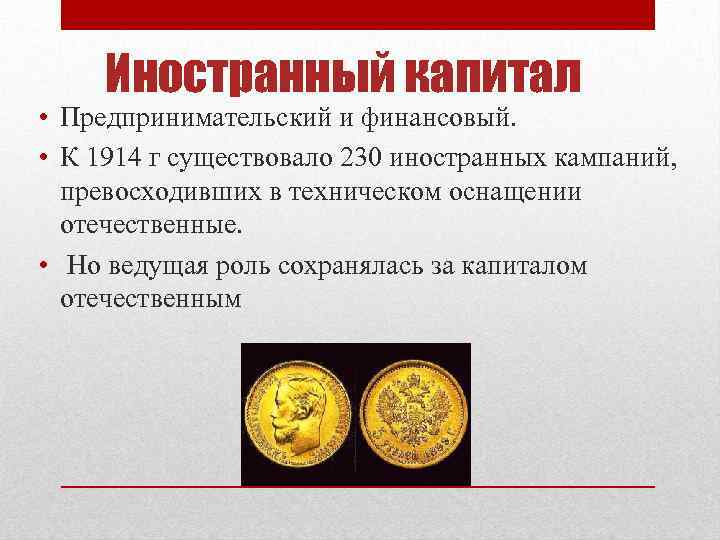 Иностранный капитал • Предпринимательский и финансовый. • К 1914 г существовало 230 иностранных кампаний,