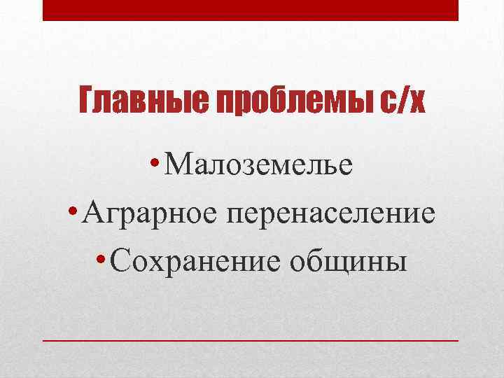 Главные проблемы с/х • Малоземелье • Аграрное перенаселение • Сохранение общины 