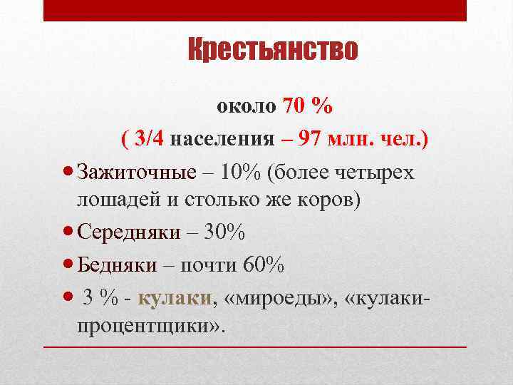 Крестьянство около 70 % ( 3/4 населения – 97 млн. чел. ) Зажиточные –