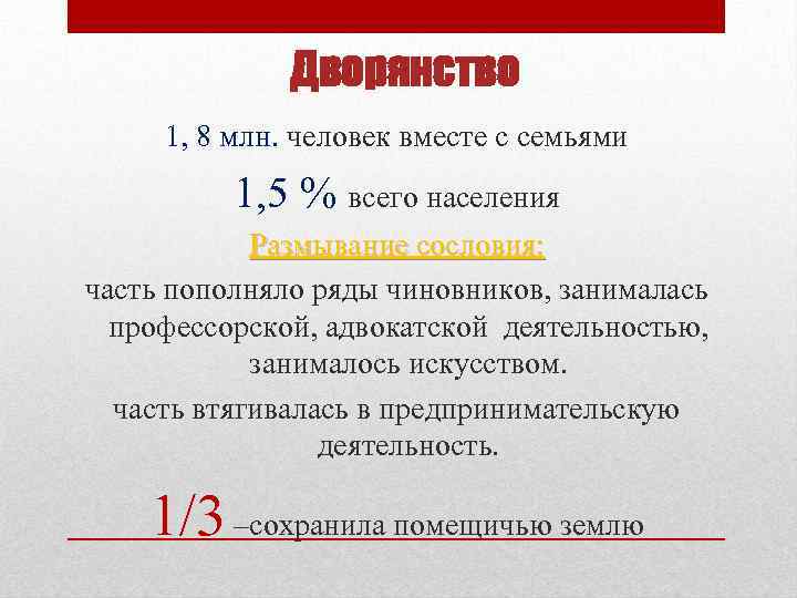 Дворянство 1, 8 млн. человек вместе с семьями 1, 5 % всего населения Размывание