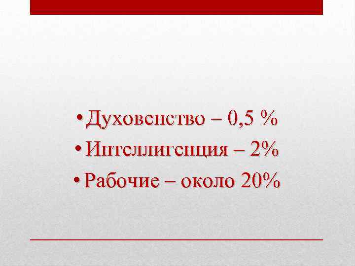  • Духовенство – 0, 5 % • Интеллигенция – 2% • Рабочие –