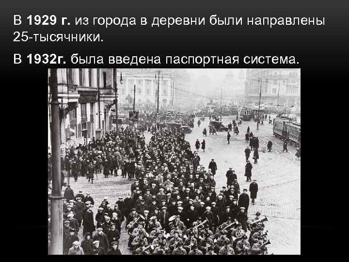 В 1929 г. из города в деревни были направлены 25 -тысячники. В 1932 г.