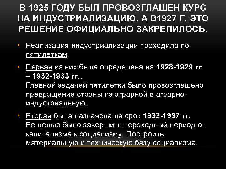 В 1925 ГОДУ БЫЛ ПРОВОЗГЛАШЕН КУРС НА ИНДУСТРИАЛИЗАЦИЮ. А В 1927 Г. ЭТО РЕШЕНИЕ