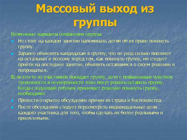 Массовый выход из группы Возможные варианты сохранения группы: n Не стоит на каждом занятии