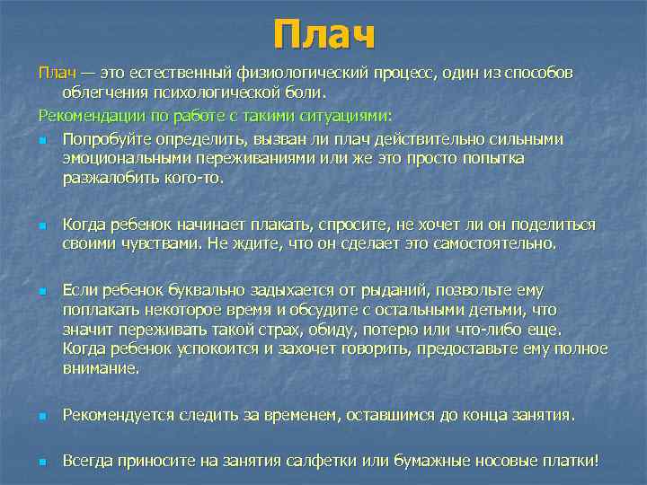 Плач — это естественный физиологический процесс, один из способов облегчения психологической боли. Рекомендации по