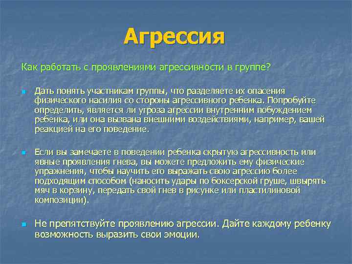 Агрессия Как работать с проявлениями агрессивности в группе? n n n Дать понять участникам