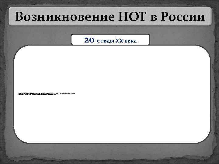 Возникновение НОТ в России 20 -е годы ХХ века Развернулось массовое движение за совершенствование