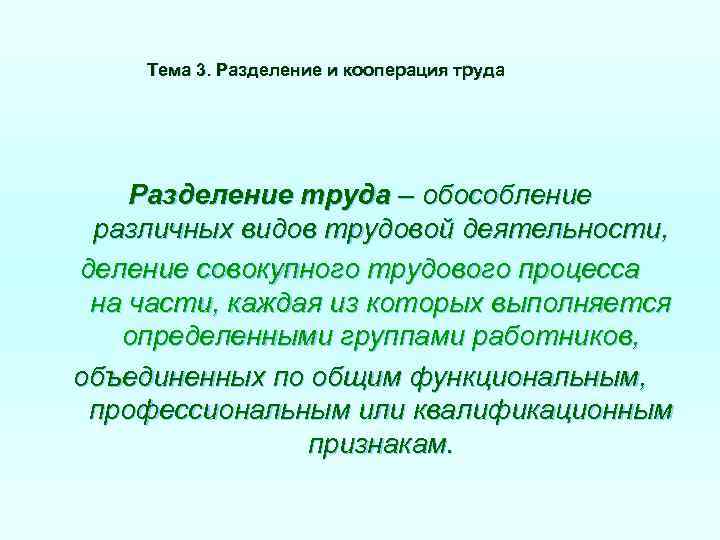 Тема 3. Разделение и кооперация труда Разделение труда – обособление различных видов трудовой деятельности,