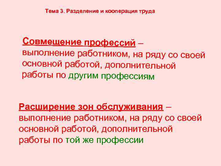 Тема 3. Разделение и кооперация труда Совмещение профессий – выполнение работником, на ряду со