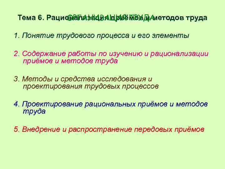 Тема 6. Рационализация приёмов и методов труда ОРГАНИЗАЦИЯ ТРУДА 1. Понятие трудового процесса и