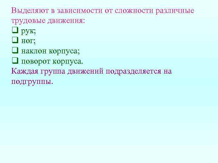 Выделяют в зависимости от сложности различные трудовые движения: q рук; q ног; q наклон