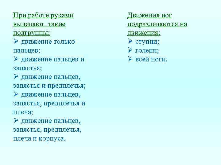 При работе руками выделяют такие подгруппы: Ø движение только пальцев; Ø движение пальцев и