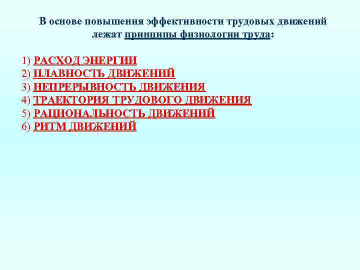 В основе повышения эффективности трудовых движений лежат принципы физиологии труда: 1) РАСХОД ЭНЕРГИИ 2)