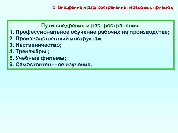 5. Внедрение и распространение передовых приёмов Пути внедрения и распространения: 1. Профессиональное обучение рабочих