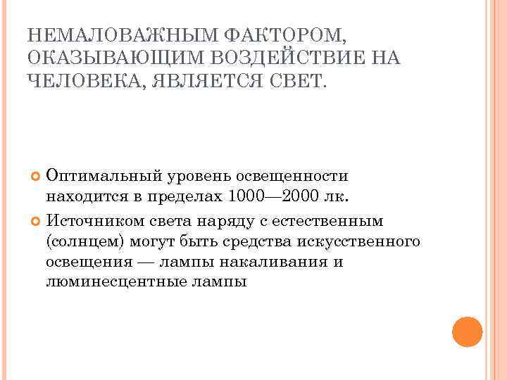 НЕМАЛОВАЖНЫМ ФАКТОРОМ, ОКАЗЫВАЮЩИМ ВОЗДЕЙСТВИЕ НА ЧЕЛОВЕКА, ЯВЛЯЕТСЯ СВЕТ. Оптимальный уровень освещенности находится в пределах