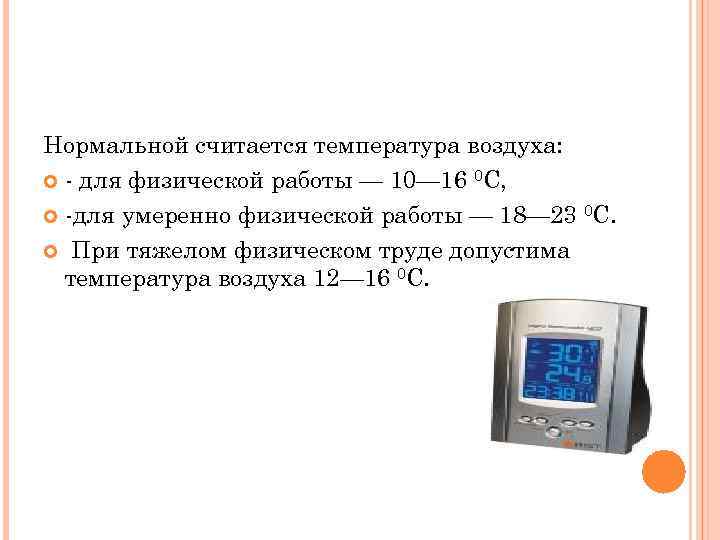 Нормальной считается температура воздуха: - для физической работы — 10— 16 0 С, -для