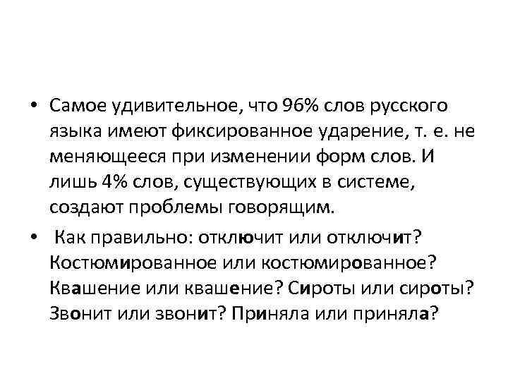  • Самое удивительное, что 96% слов русского языка имеют фиксированное ударение, т. е.