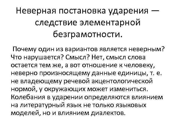 Неверная постановка ударения — следствие элементарной безграмотности. Почему один из вариантов является неверным? Что