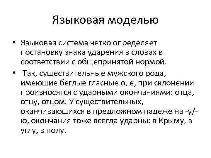 Языковая система это. Лингвистическое моделирование. Языковое моделирование. Лингвистическая модель. Языковая модель.