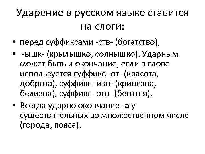 Ударение в русском языке ставится на слоги: • перед суффиксами -ств- (богатство), • -ышк-