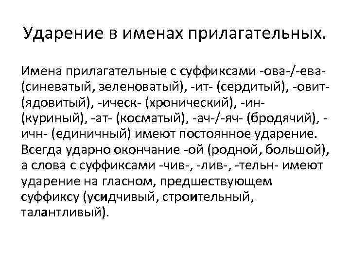 Ударение в именах прилагательных. Имена прилагательные с суффиксами -ова-/-ева(синеватый, зеленоватый), -ит- (сердитый), -овит(ядовитый), -ическ-