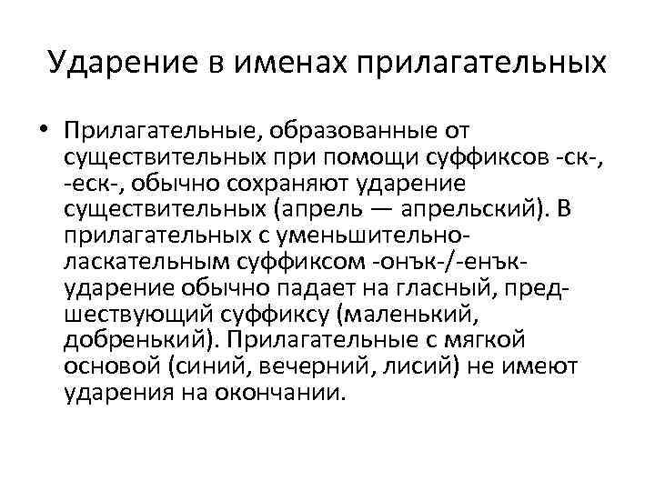 Ударение в именах прилагательных • Прилагательные, образованные от существительных при помощи суффиксов -ск-, -еск-,