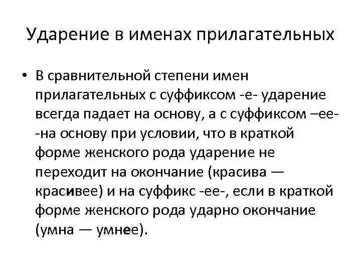 Ударение в именах прилагательных • В сравнительной степени имен прилагательных с суффиксом -е- ударение