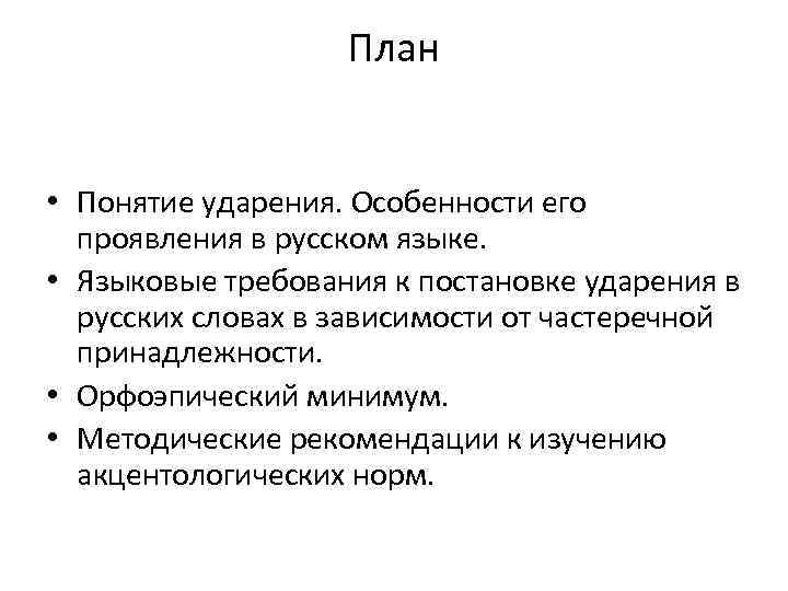 План • Понятие ударения. Особенности его проявления в русском языке. • Языковые требования к