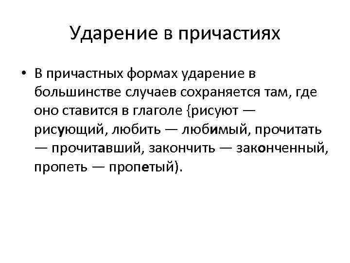 Ударение в причастиях • В причастных формах ударение в большинстве случаев сохраняется там, где