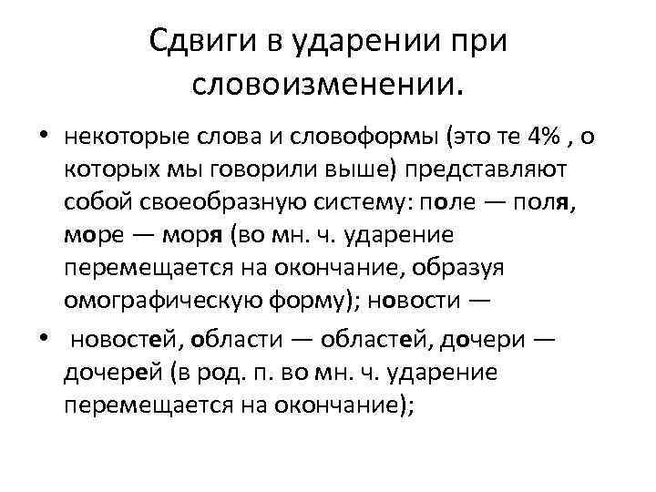 Сдвиги в ударении при словоизменении. • некоторые слова и словоформы (это те 4% ,