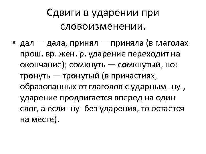 Сдвиги в ударении при словоизменении. • дал — дала, принял — приняла (в глаголах