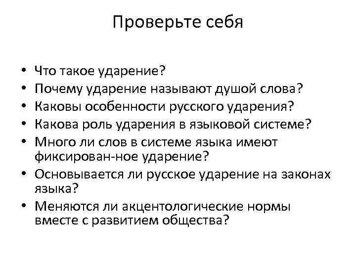 Почему ударение. Почему ударение называют душой слова. Какова роль ударения в языковой системе. Каковы способы русского ударения ?. Языковая система ударение.