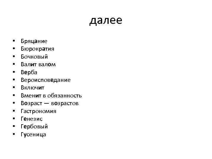 далее • • • • Бряцание Бюрократия Бочковый Валит валом Верба Вероисповедание Включит Вменит