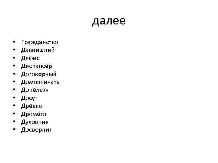 далее • • • Гражданство Давнишний Дефис Диспансер Договорный Домовничать Донельзя Досуг Древко Дремота