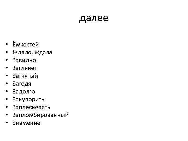 далее • • • Ёмкостей Ждало, ждала Завидно Заглянет Загнутый Загодя Задолго Закупорить Заплесневеть